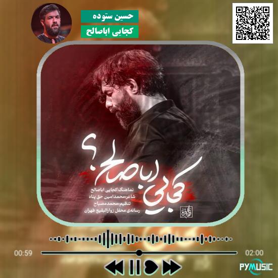 دانلود نماهنگ کجایی اباصالح حسین ستوده